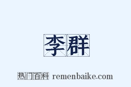 李群是什么意思的图片